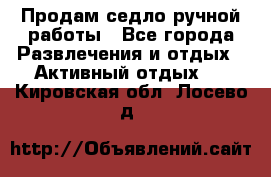 Продам седло ручной работы - Все города Развлечения и отдых » Активный отдых   . Кировская обл.,Лосево д.